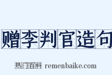赠李判官造句是什么意思的图片